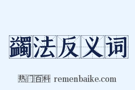 蠲法反义词是什么意思的图片